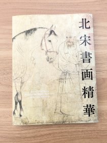 北宋书画精华 大展图录 东京根津美术馆特展出版物 日文艺术原版 宋代书画珍藏画册画集