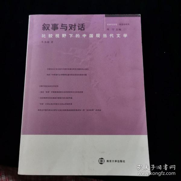 叙事与对话：比较视野下的中国现当代文学