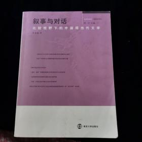 叙事与对话：比较视野下的中国现当代文学