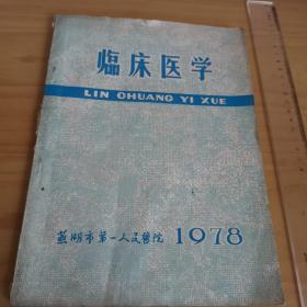 芜湖市第一人民医院1978年《临床医学》杂志