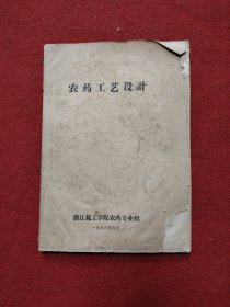 农药工艺设计 （浙江化工学院农药专业组））（16开油印本）