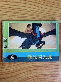 连环画：激战闪光城（黑星之6）