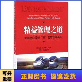 精益管理之道——中国高铁装备“智”造的管理基石