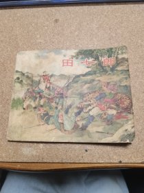 50年代連環(huán)畫 田七郎
