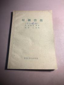 原机启微【1959.1新一版一印，个人私藏，品好如图】