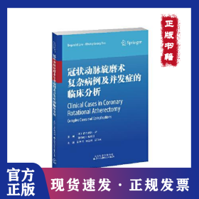 冠狀動(dòng)脈旋磨術(shù)復(fù)雜病例及并發(fā)癥的臨床分析 9787543341555