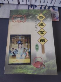 茶道玄幽-中国茶的品饮艺术