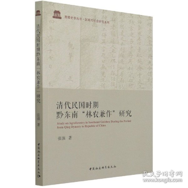 清代民国时期黔东南“林农兼作”研究