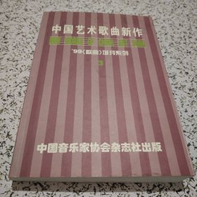 中国艺术歌曲新作 99(歌曲)增刊系列 3