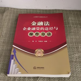 金融法：企业融资的途径与操作方法