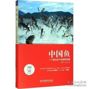 中国鱼：一个鱼头和千岛湖的故事