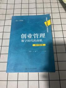 创业管理：数字时代的商机（数字教材版）（）