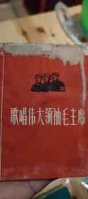 歌唱伟大领袖毛主席 1966年12月一版一印 无折角。无划痕。无涂鸦。无破损。 九成新保存完好。书脊硬书皮保存完好。 具有收藏留念价值