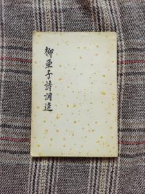柳亚子诗词选，繁体竖排，1981年2版2印