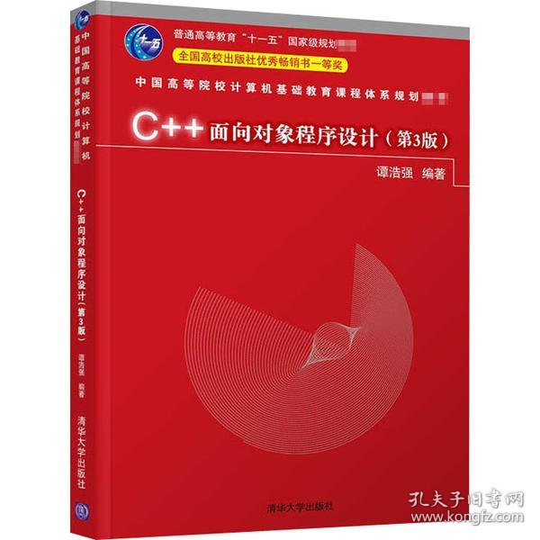 C++面向对象程序设计（第3版）