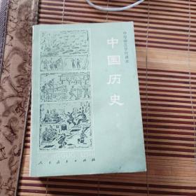 中国历史1986年第一版1993年1月第七次印刷
全一册