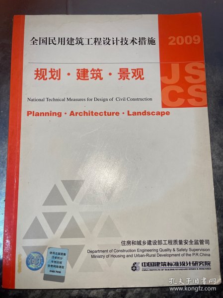 2009JSCS全国民用建筑工程设计技术措施：规划·建筑·景观