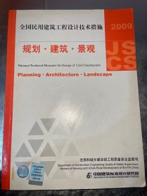 2009JSCS全国民用建筑工程设计技术措施：规划·建筑·景观