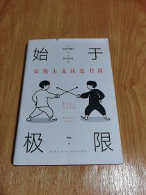 始于极限：女性主义往复书简（上野千鹤子新作：我们要付出多少代价，才能活出想要的人生？）