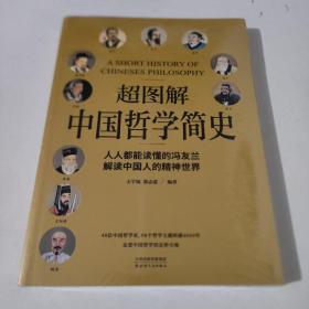 超图解中国哲学简史（人人都能读懂的冯友兰，解读中国人的精神世界）.
未开封