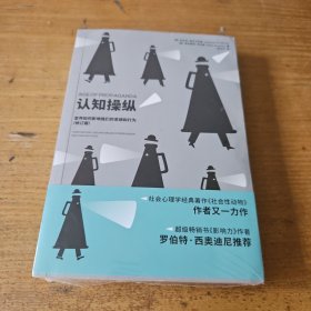 心世界-认知操纵：宣传如何影响我们的思想和行为【全新未开封实物拍照现货正版】