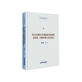 第八次课改以来我国体育课程理论价值、问题审视与未来发展 邵伟德 9787506880053