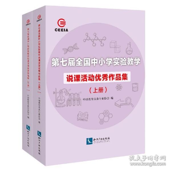 第七届全国中小学实验教学说课活动优秀作品集（上、下）