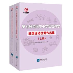 第七届全国中小学实验教学说课活动优秀作品集（上、下）