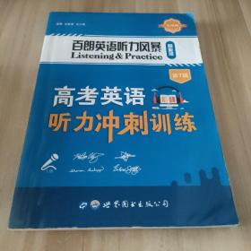 百朗英语听力风暴（智能版）第七辑高考英语听力冲刺训练