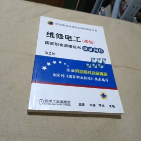 国家职业技能鉴定最新指导丛书·维修电工：国家职业资格证书取证问答（高级）