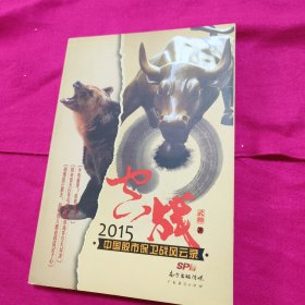 空战2015：中国股市保卫战风云录