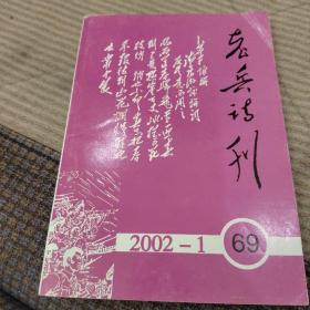 老兵诗刊2002－1    69