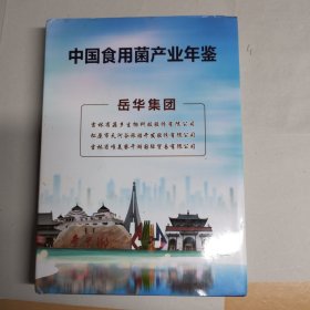 中国食用菌产业年鉴<2020年>