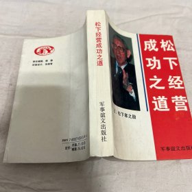 松下经营成功之道