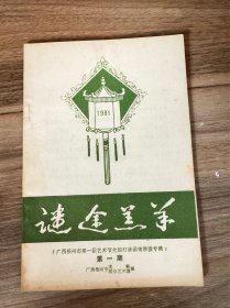 灯谜类:【谜途羔羊】1985年第一期