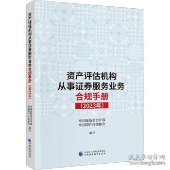 资产评估机构从事证券服务业务合规手册（2023年）