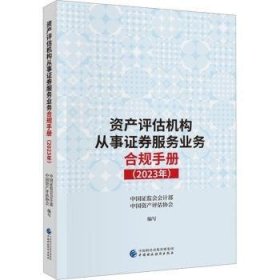 资产评估机构从事证券服务业务合规手册（2023年）