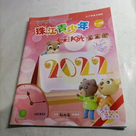 珠江青少年2022.1-2（总第417-418期）