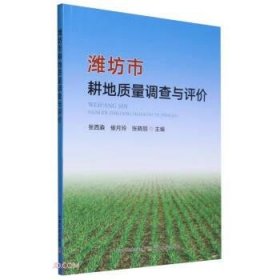 【正版书籍】潍坊市耕地质量调查与评价