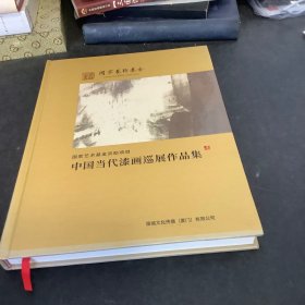 中国当代漆画巡展作品集