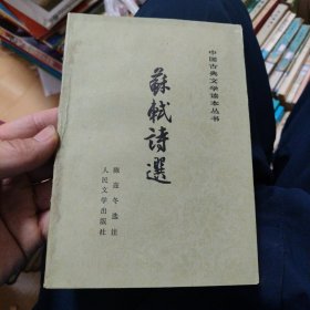 苏轼诗选