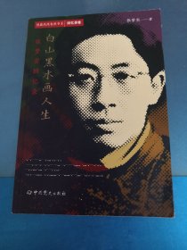 隐蔽战线春秋书系·回忆录卷：白山黑水画人生