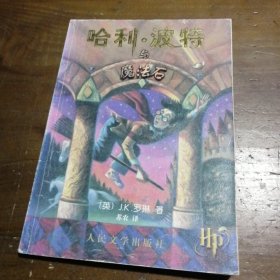 哈利·波特与魔法石[英]J.K.罗琳  著；苏农  译人民文学出版社