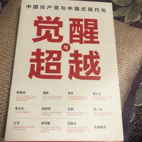 觉醒与超越：中国共产党与中国式现代化