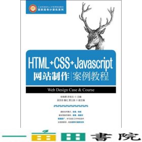 HTML+CSS+Javascript网站制作案例教程