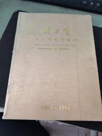 健力宝十周年纪念画册，1984~1994