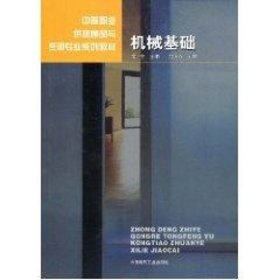 中等职业供热通风与空调专业系列教材：机械基础