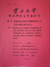 文学艺术资料：西南创世史诗学术性翻译研究-以马克本德尔译本为中心（朱霄博士论文，导师董秀团）