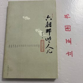 【正版现货，库存未阅】六朝那些人儿（图文版）一种风流吾最爱，六朝人物晚唐诗。公元三世纪初到六世纪末，在华夏的土地上，三国的吴，东晋，南朝的宋、齐、梁、陈，都以建康（吴名建业，今江苏南京）为首都，历史上合称六朝。六朝时期，哲学解放、人性高张，玄学兴盛，清谈流行，文学独立，艺术繁荣…史称“六朝豪华”。其中，最令后人神往的，还是在那个飘摇不安的大时代舞台上，出现了众多的风流人物。品相好，保证正版图书