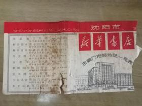 沈阳市新华书店主要门市部地址一览表（80年代）